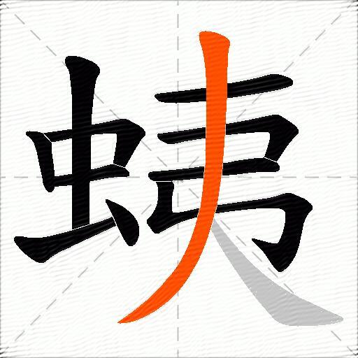 蛦