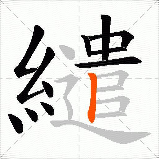 繾