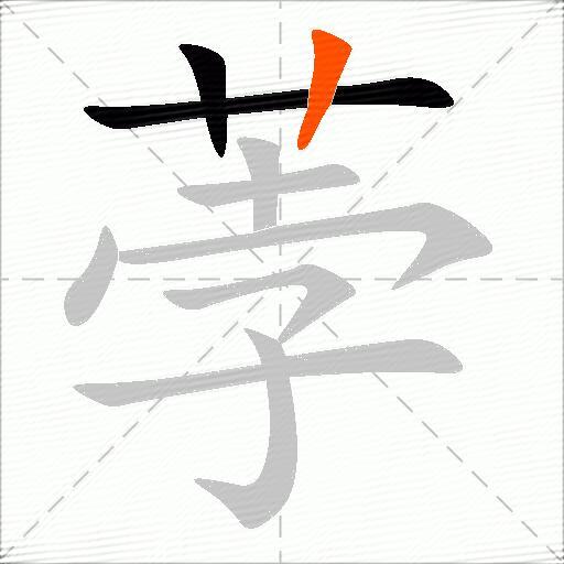 荸