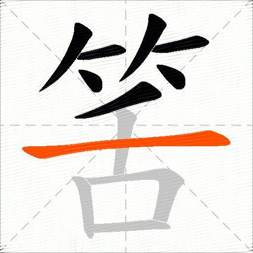 筈