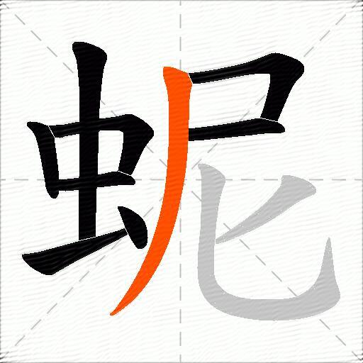 蚭