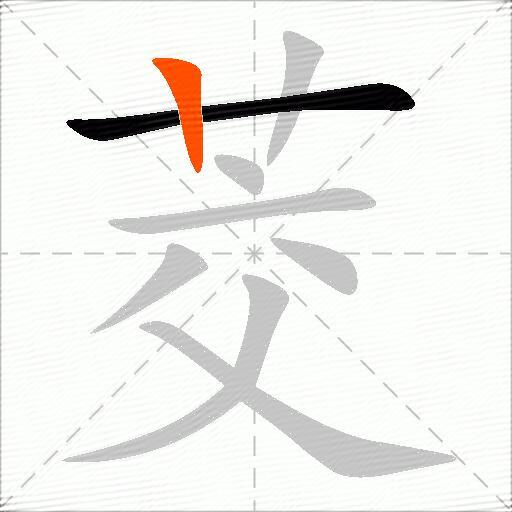 茭