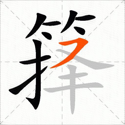 箨