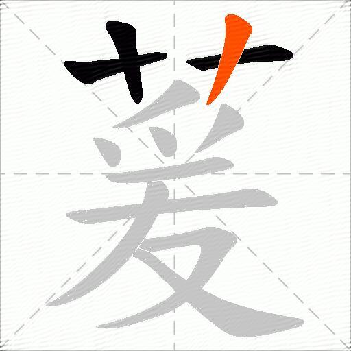 萲
