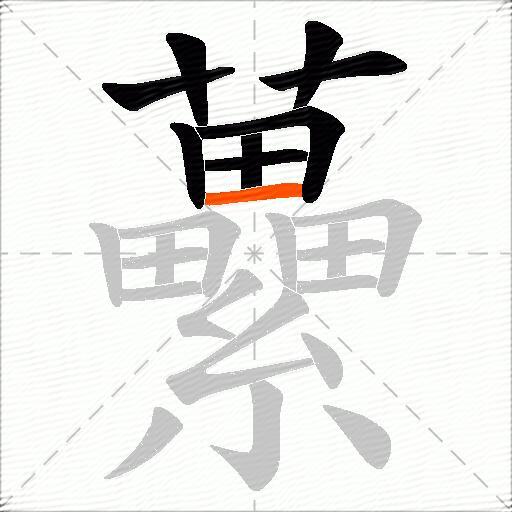 虆