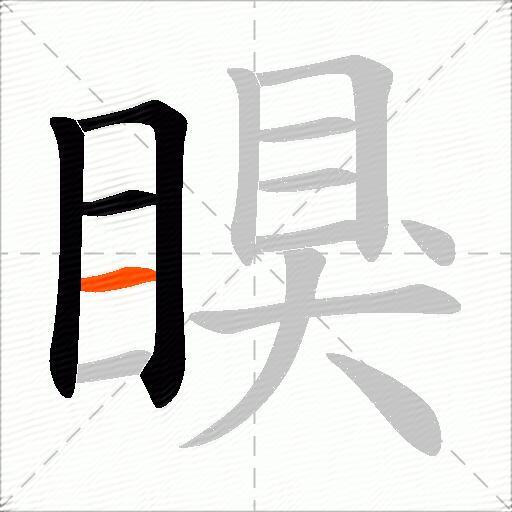 瞁
