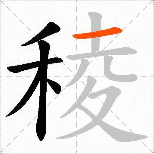 稜