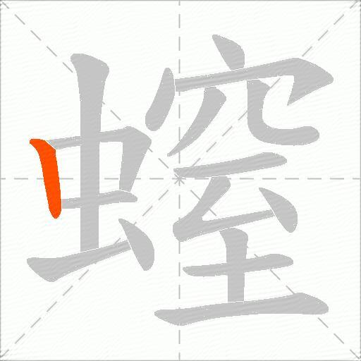 螲