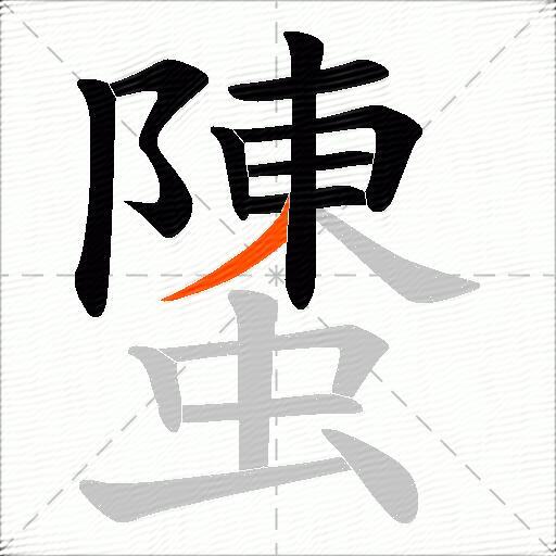 螴