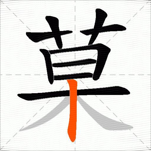 菒