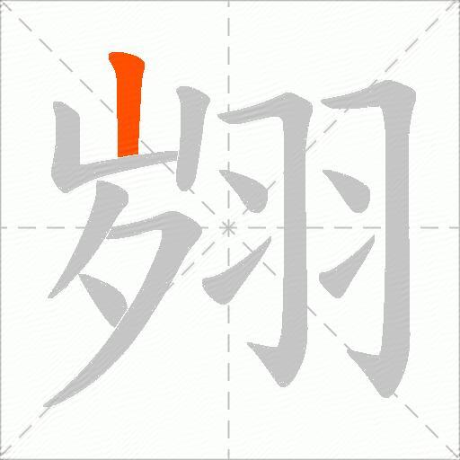 翙