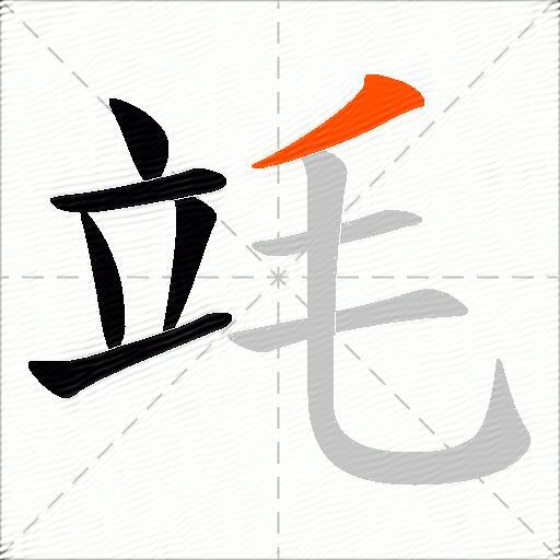 竓