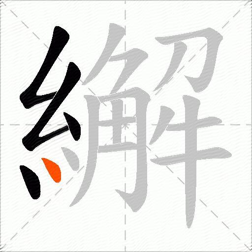 繲
