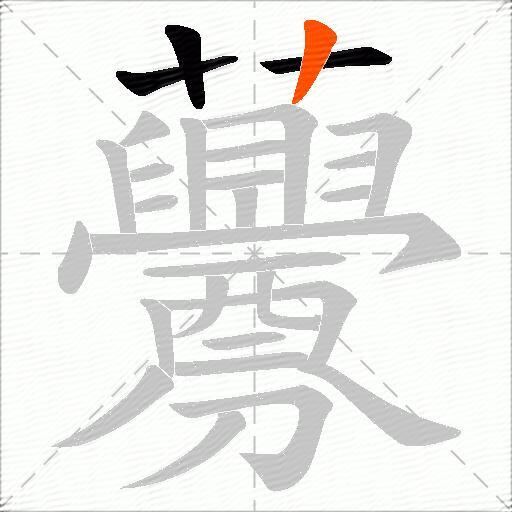 虋