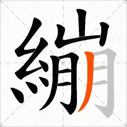 繃