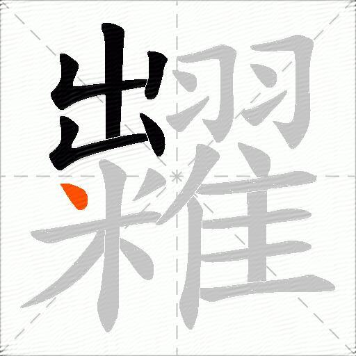糶