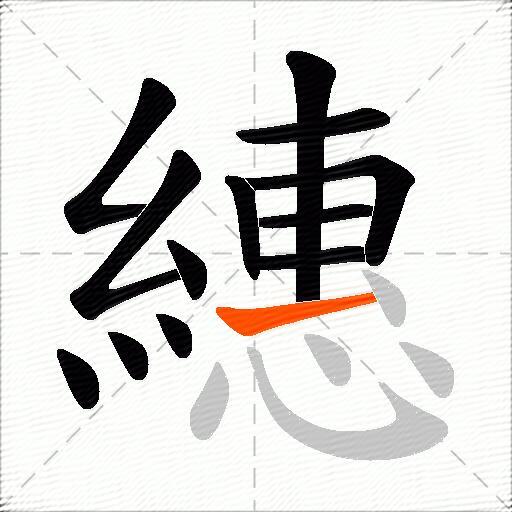 繐