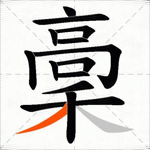 稾
