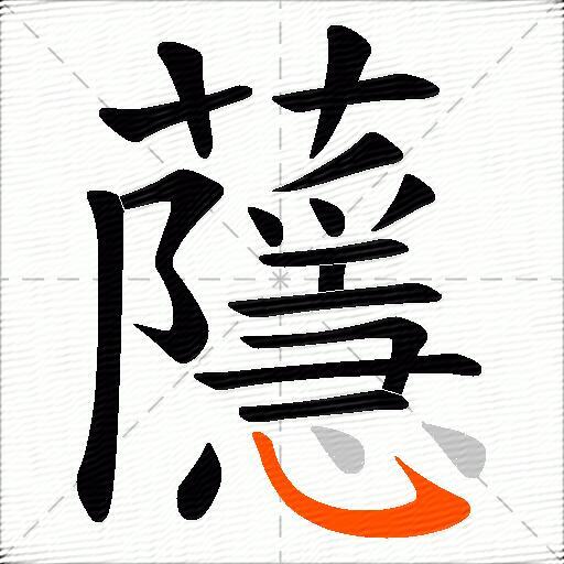 蘟