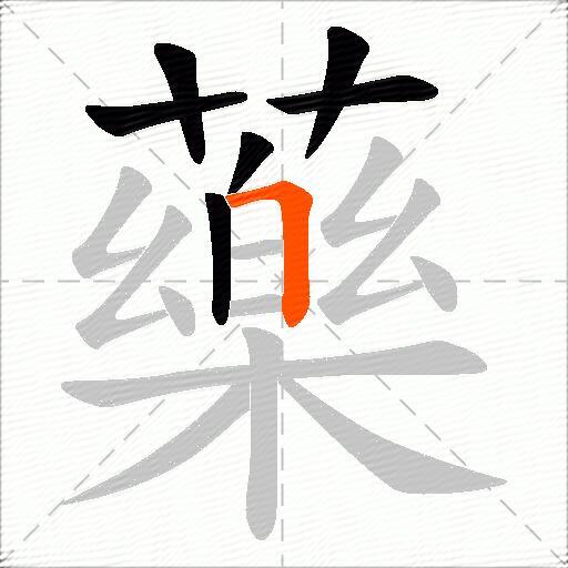 藥