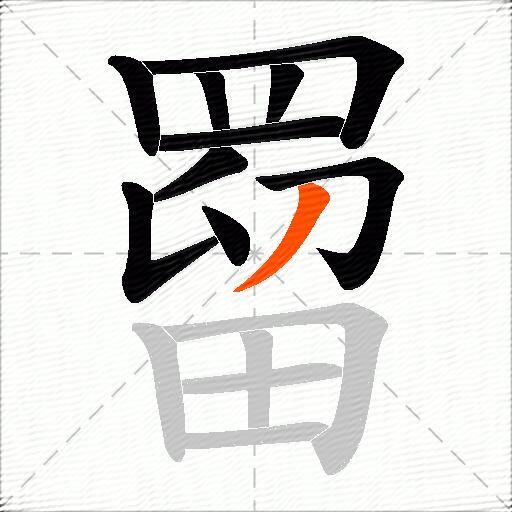 罶