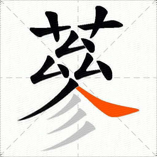 蔘