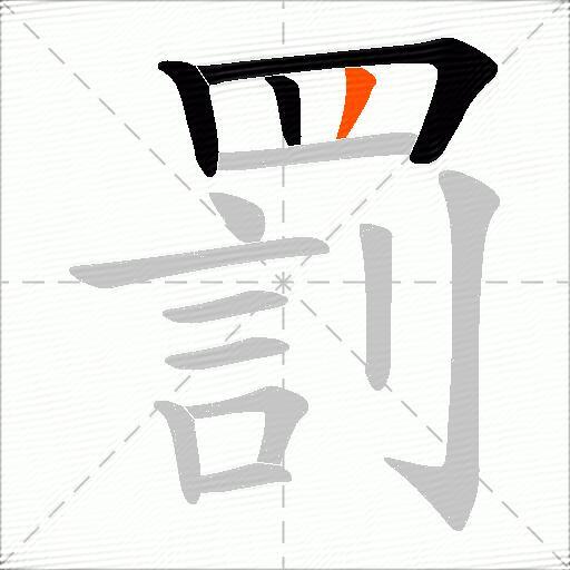 罰