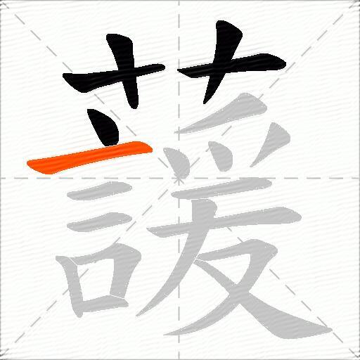 蘐
