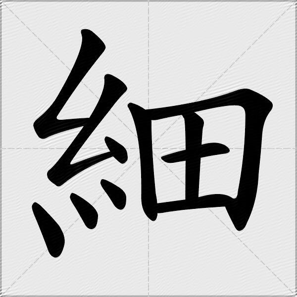 細