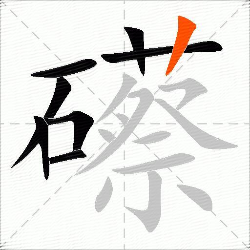 礤