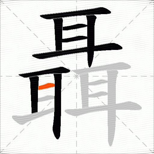 聶