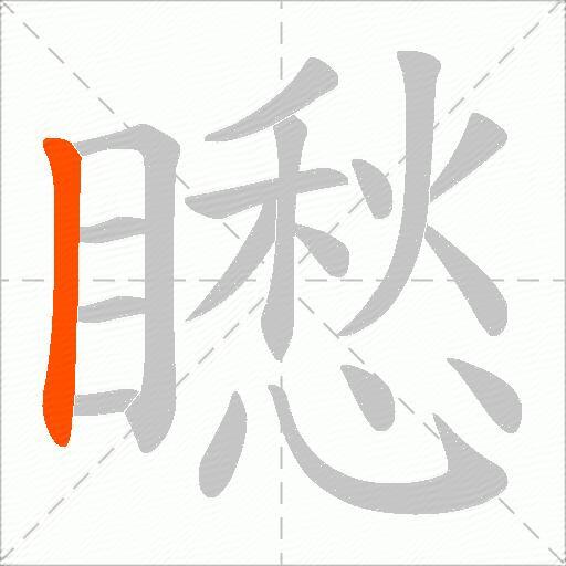 矁