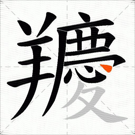 羻