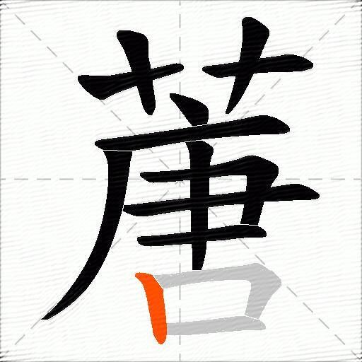 蓎