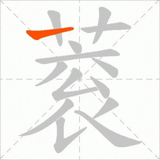 蓘