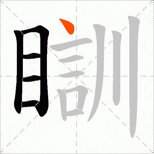瞓