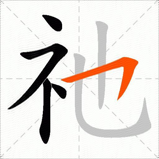 祂