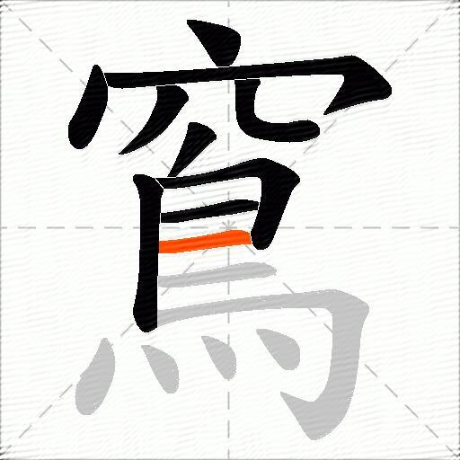 窵