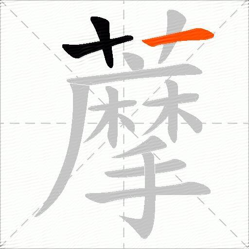 藦