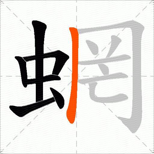 蝄