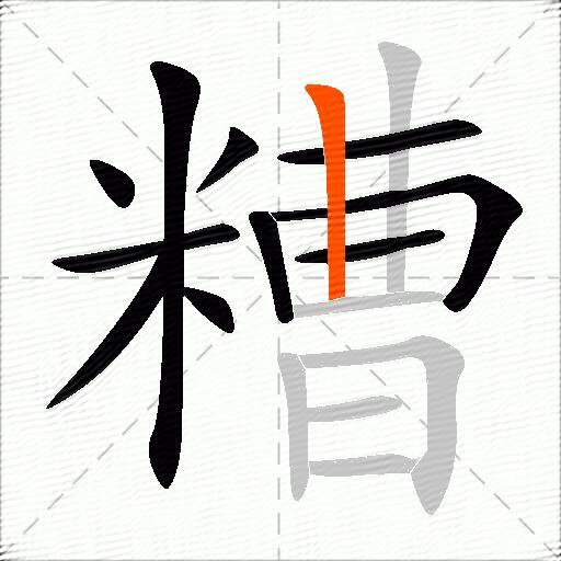 糟