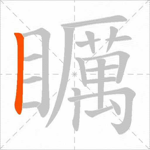 矋