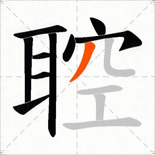 聜