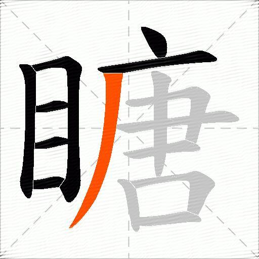 瞊
