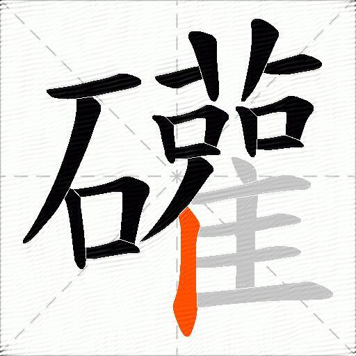 礶