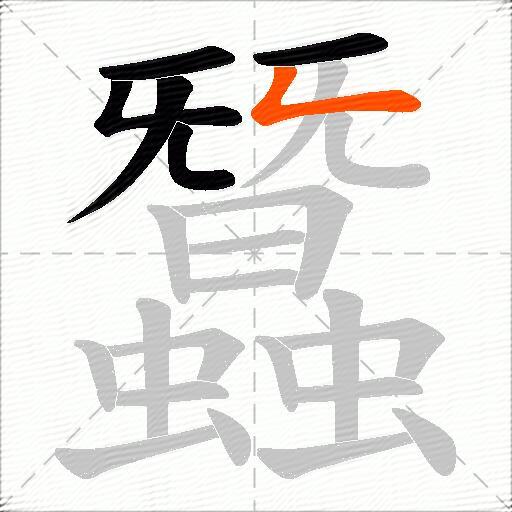蠶