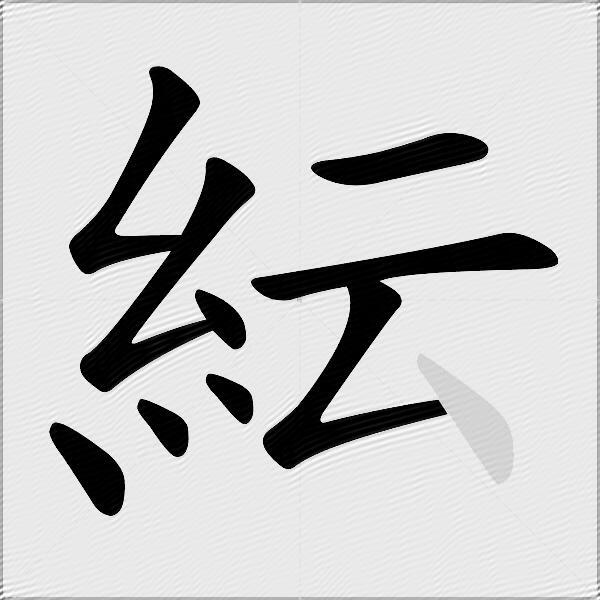 紜