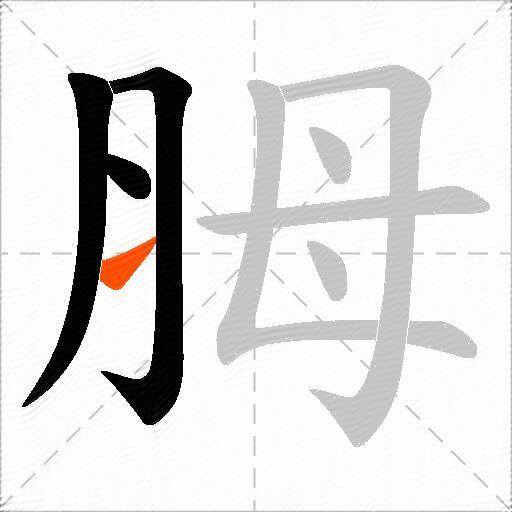 胟