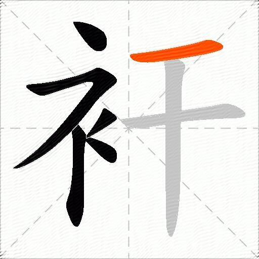 衦