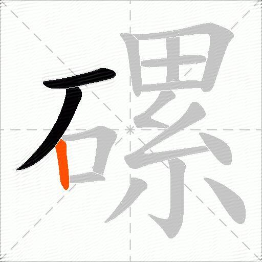 磥